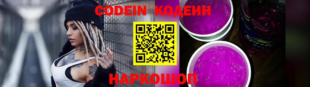 Кодеин Purple Drank Муром